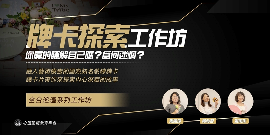 【牌卡】自我探索‧牌卡工作坊-全台巡迴場次（課程中使用POY教練工具）